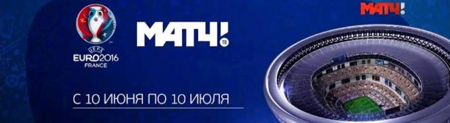 МАТЧ ТВ покажет все матчи Чемпионата Европы по футболу 2016 года