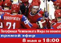 «Россия» покажет полуфинал чемпионата мира по хоккею Россия - США